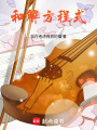 和解方程式