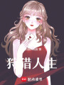 狩獵人生