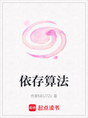依存算法