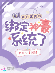 驚！裝白富美后綁定神豪系統了