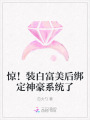 驚！裝白富美后綁定神豪系統(tǒng)了