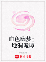 血色幽夢(mèng)：地洞詭譚