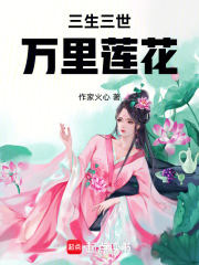 三生三世萬里蓮花