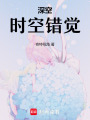 深空時空錯覺