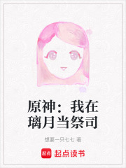 原神：我在璃月當祭司