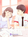甜寵時光，愛之初萌