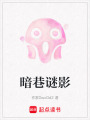暗巷謎影