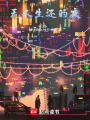 無人生還的夜