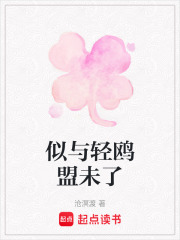 似與輕鷗盟未了