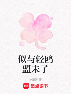 似與輕鷗盟未了