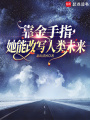 靠金手指，她能改寫人類未來