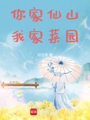 你家仙山，我家菜園