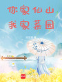 你家仙山，我家菜園