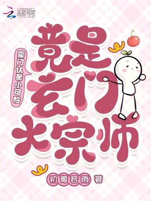 豪門認親小可憐，竟是玄門大宗師