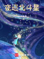 夜巡北斗星