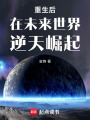 重生后在未來世界逆天崛起