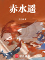 赤水謠：邪神降世