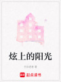 炫上的陽光