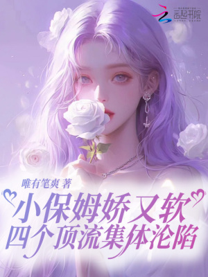小保姆嬌又軟，四個頂流集體淪陷