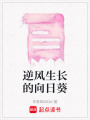 逆風生長的向日葵