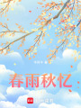 春雨秋憶