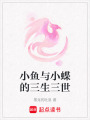 小魚與小蝶的三生三世