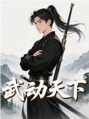 武动天下林铭林小东小说大结局免费试读