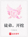 徒弟，開挖