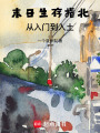 末日生存指北：從入門到入土