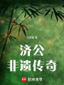 濟(jì)公非遺傳奇