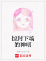 驚封下場的神明
