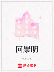 回崇明