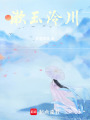 漱玉泠川