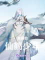 美麗的仙鶴少年