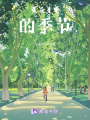 愛在青春的季節(jié)