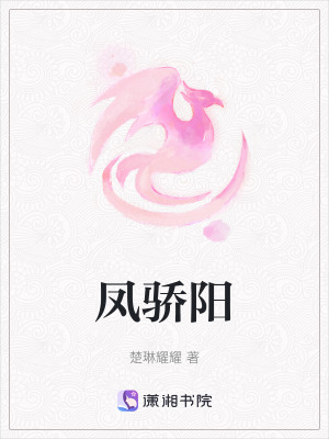 鳳驕陽