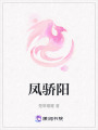 鳳驕陽(yáng)