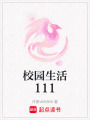 校園生活111
