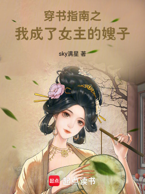 穿書指南之我成了女主的嫂子