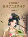 穿書指南之我成了女主的嫂子