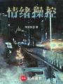 情緒操控