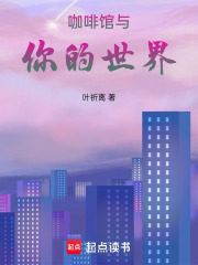 咖啡館與你的世界
