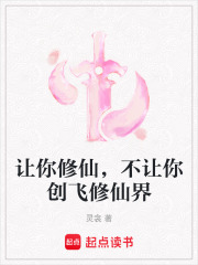 讓你修仙，不讓你創飛修仙界