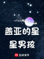 蓋亞的星星男孩