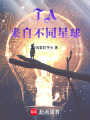 TA來自不同星球