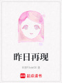 昨日再現