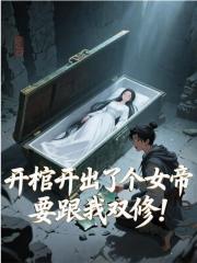 开棺开出了个女帝，要跟我双修！（陆天命）小说无删减最新章节阅读