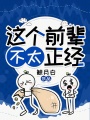 這個(gè)前輩不太正經(jīng)
