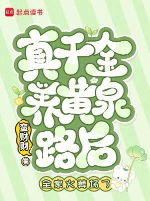 真千金養黃泉路后，全家火葬場了