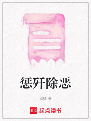 懲殲除惡